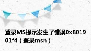 登录MS提示发生了错误0x801901f4（登录msn）