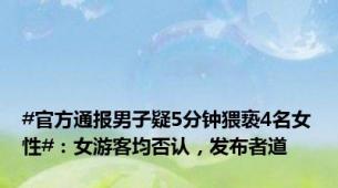 #官方通报男子疑5分钟猥亵4名女性#：女游客均否认，发布者道