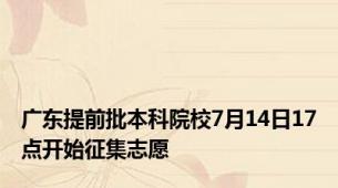 广东提前批本科院校7月14日17点开始征集志愿