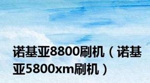 诺基亚8800刷机（诺基亚5800xm刷机）