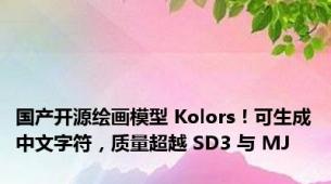 国产开源绘画模型 Kolors！可生成中文字符，质量超越 SD3 与 MJ