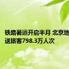 铁路暑运开启半月 北京地区共发送旅客798.3万人次