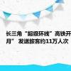 长三角“超级环线”高铁开行“满月” 发送旅客约11万人次