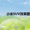 小米SUV效果图