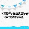 #军报评少数官兵互称老大老二#：不正规称谓须纠治