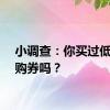 小调查：你买过低价团购券吗？