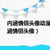 内涵情侣头像动漫（内涵情侣头像）