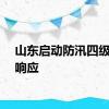 山东启动防汛四级应急响应