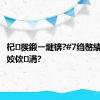 杞彂鍛ㄧ煡锛?#7绉嶅績鑴忚嚜姣佽涓?