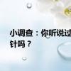 小调查：你听说过闭经针吗？