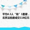 平均4.3人“抢”1套房，上半年北京法拍房成交118亿元