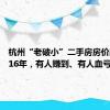 杭州“老破小”二手房房价跌回2016年，有人赚到、有人血亏