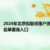 2024年北京拟取得落户资格人员名单查询入口