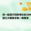 同一航班不同账号价差1000多元？别让大数据杀熟一再重演