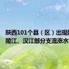 陕西101个县（区）出现降水 嘉陵江、汉江部分支流涨水