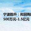 宁波韵升：拟回购股份7500万元-1.5亿元