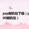 psp刷机包下载（psp3000刷机包）