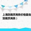 上海到南京高铁价格查询（上海到南京高铁）