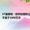 ST易事特：何宇拟增持公司股份不低于1000万元