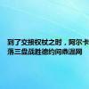 到了交接权杖之时，阿尔卡拉斯直落三盘战胜德约问鼎温网