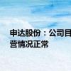 申达股份：公司目前经营情况正常