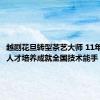 越剧花旦转型茶艺大师 11年跟踪式人才培养成就全国技术能手