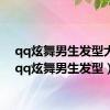 qq炫舞男生发型大全（qq炫舞男生发型）