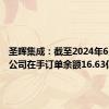 圣晖集成：截至2024年6月30日公司在手订单余额16.63亿元