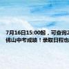 7月16日15:00起，可查询2024年佛山中考成绩！录取日程也定了