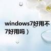 windows7好用不（win7好用吗）