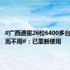 #广西通报26校6400多台空调装而不用#：已重新使用