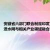 安徽省六部门联合制定印发方案 推进水网与相关产业领域融合发展