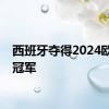 西班牙夺得2024欧洲杯冠军