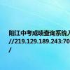 阳江中考成绩查询系统入口http://219.129.189.243:7002/yjzk/