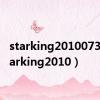 starking20100731（starking2010）