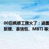 00后疯感工牌火了：涵盖各种幽默梗、表情包、MBTI 等元素