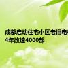 成都启动住宅小区老旧电梯更新 4年改造4000部