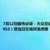 7月12日股市必读：大众交通（600611）登当日交易所龙虎榜