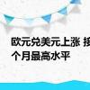 欧元兑美元上涨 接近四个月最高水平