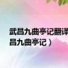 武昌九曲亭记翻译（武昌九曲亭记）