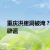 重庆洪崖洞被淹？官方辟谣