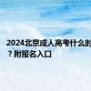 2024北京成人高考什么时候报名？附报名入口