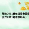 张杰2011跨年演唱会是哪一期（张杰2011跨年演唱会）