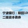 宁波银行：赎回100亿元二级资本债券