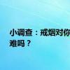 小调查：戒烟对你来说难吗？