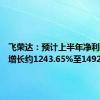 飞荣达：预计上半年净利润同比增长约1243.65%至1492.48%