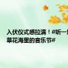 入伏仪式感拉满！#听一场薰衣草花海里的音乐节#