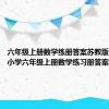 六年级上册数学练册答案苏教版2021（小学六年级上册数学练习册答案苏教版）