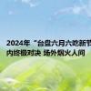 2024年“台盘六月六吃新节”：场内终极对决 场外烟火人间