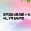 显示面板价格回暖 14家上市公司上半年业绩预增